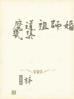 魔道祖师婚服第几集