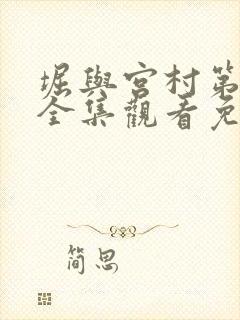 堀与宫村第二季全集观看免费