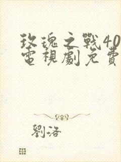 玫瑰之战40集电视剧免费观看