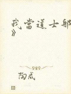 我当道士那些年》