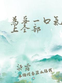 为争一口气我压上全部 为争一口气我压上全部