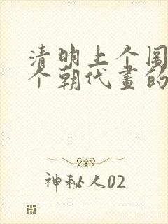 清明上个图是哪个朝代画的
