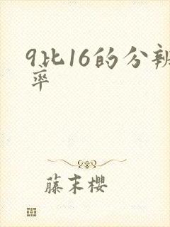 9比16的分辨率