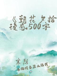 《朝花夕拾》读后感500字