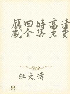雁回时高清电视剧全集免费