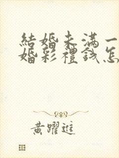 结婚未满一年离婚彩礼钱怎么判 结婚未满一年离婚彩礼钱怎么判