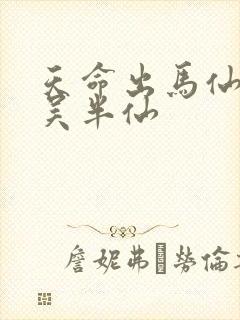 天命出马仙下载吴半仙 天命出马仙下载吴半仙