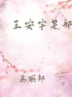 王安宇是哪的人 王安宇是哪的人