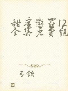 甜蜜惩罚12集全集免费观看