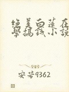 绝美白莲在线教学搞钱小说目录