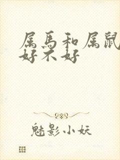 属马和属鼠婚配好不好
