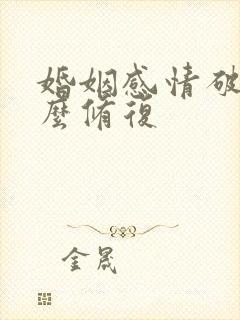 婚姻感情破裂怎么修复