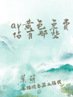 av黄色免费网站有哪些