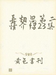 长相思第二季剧情介绍23集