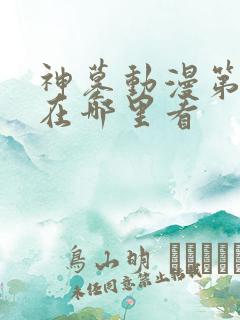 神墓动漫第二季在哪里看