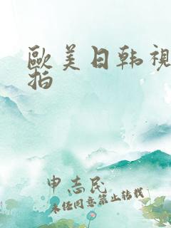 欧美日韩视频偷拍