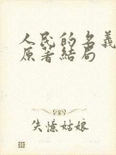 人民的名义小说原著结局 人民的名义小说原著结局