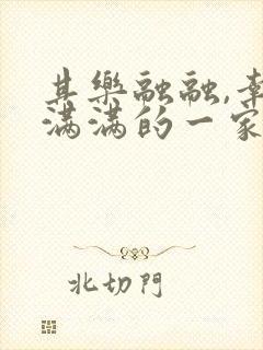 其乐融融,幸福满满的一家人