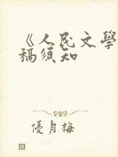 《人民文学》投稿须知 《人民文学》投稿须知