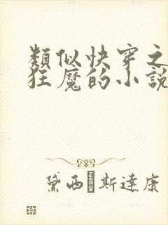 类似快穿之打脸狂魔的小说