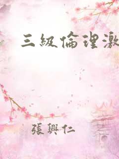 三级伦理激情片