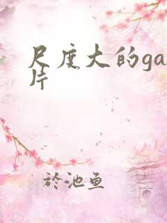 尺度大的gay片