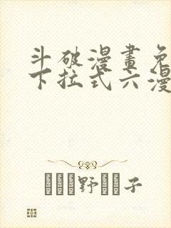 斗破漫画免费版下拉式六漫画