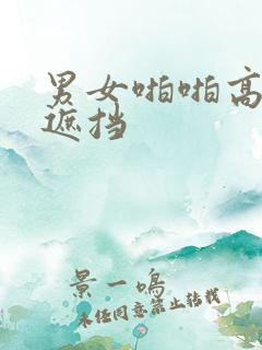 男女啪啪高清无遮挡