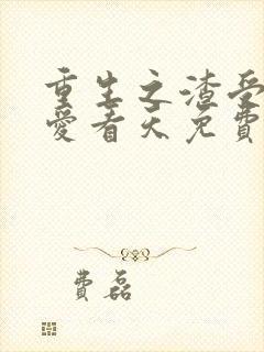 重生之渣受by爱看天免费阅读