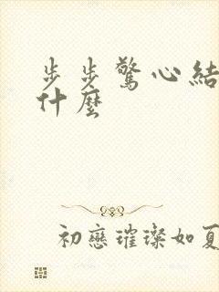 步步惊心结局是什么