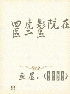四虎影院在线一区二区