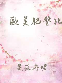 欧美肥臀比基尼