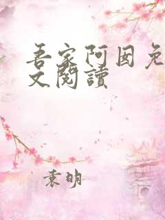 吾家阿囡免费全文阅读