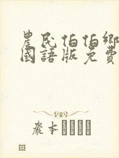 农民伯伯乡下妹国语版免费观看第一集