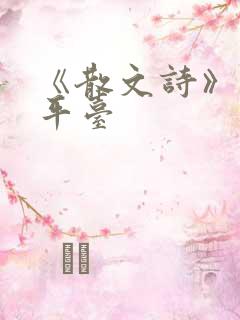《散文诗》投稿平台