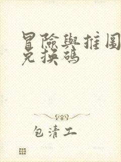 冒险与推图礼包兑换码