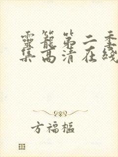 灵笼第二季12集高清在线观看完整版