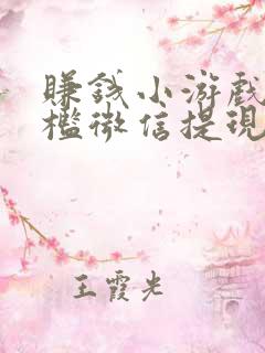 赚钱小游戏无门槛微信提现