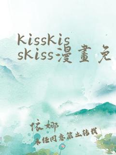 kisskisskiss漫画免费观看中文版