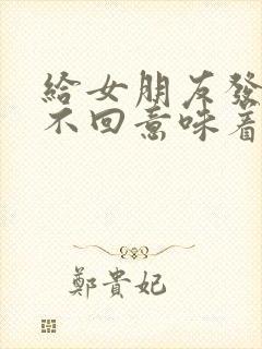 给女朋友发信息不回意味着什么