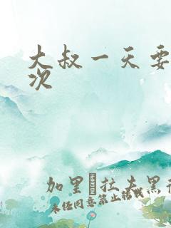 大叔一天要我三次