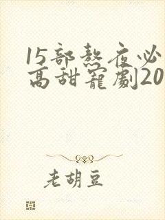 15部熬夜必看高甜宠剧2024