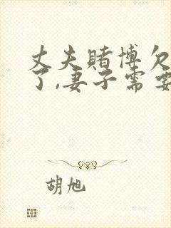 丈夫赌博欠债死了,妻子需要还吗