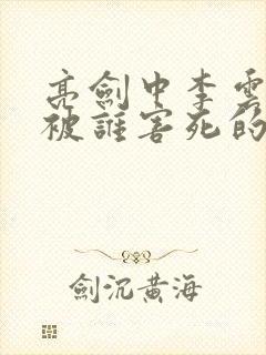 亮剑中李云龙是被谁害死的