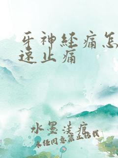 牙神经痛怎样快速止痛