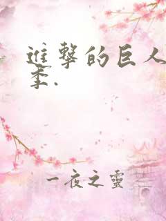 进击的巨人第二季.