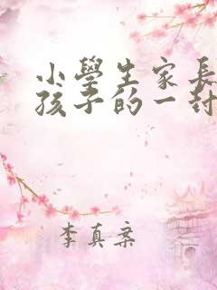 小学生家长写给孩子的一封信