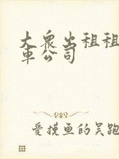 大众出租租赁汽车公司