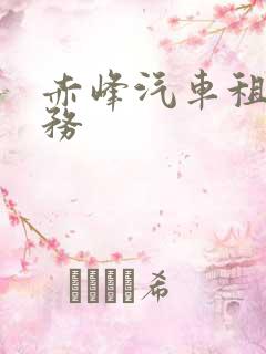 赤峰汽车租赁服务