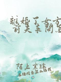 离婚了女方再婚 前夫来闹怎么办